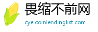 畏缩不前网